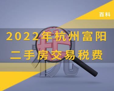 2022年杭州富阳二手房交易税费我爱我家