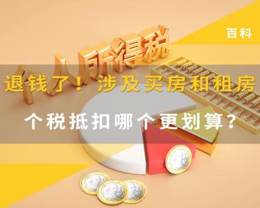 退钱了！涉及买房和租房，个税抵扣哪个更划算？我爱我家