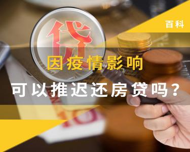 因疫情影响可以推迟还房贷吗？我爱我家