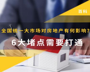 全国统一大市场对房地产有何影响？6大堵点需要打通我爱我家