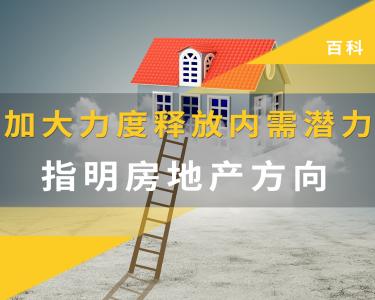 加大力度释放内需潜力，指明房地产方向我爱我家